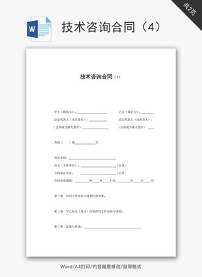 技术咨询合同范文Word文档免费下载与实用指南